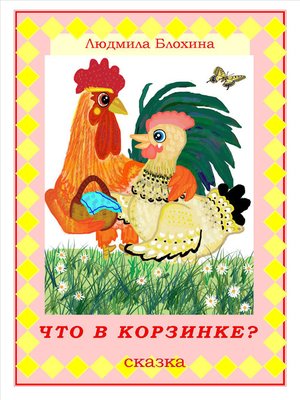 cover image of Что в корзинке?